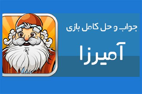 جواب کامل همه مراحل بازی آمیرزا آپدیت جدید و قدیمی.